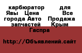 карбюратор Jikov для Явы › Цена ­ 2 900 - Все города Авто » Продажа запчастей   . Крым,Гаспра